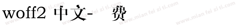 woff2 中文字体转换